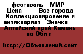 1.1) фестиваль : МИР › Цена ­ 49 - Все города Коллекционирование и антиквариат » Значки   . Алтайский край,Камень-на-Оби г.